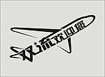 双流欢迎你 双流 LOGO 飞机 标志