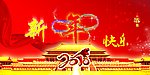 新年快乐