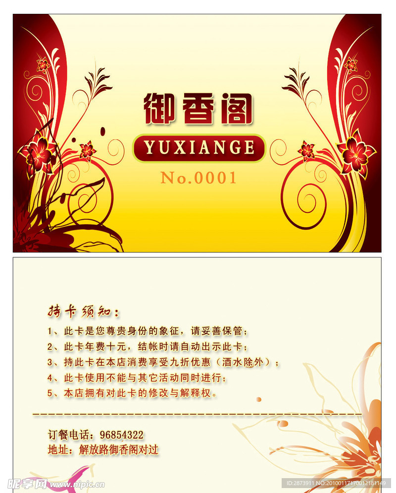 御香阁会员卡