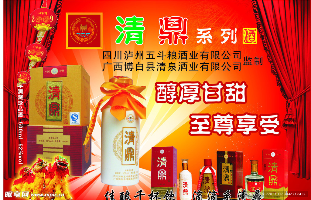 清洌系列酒
