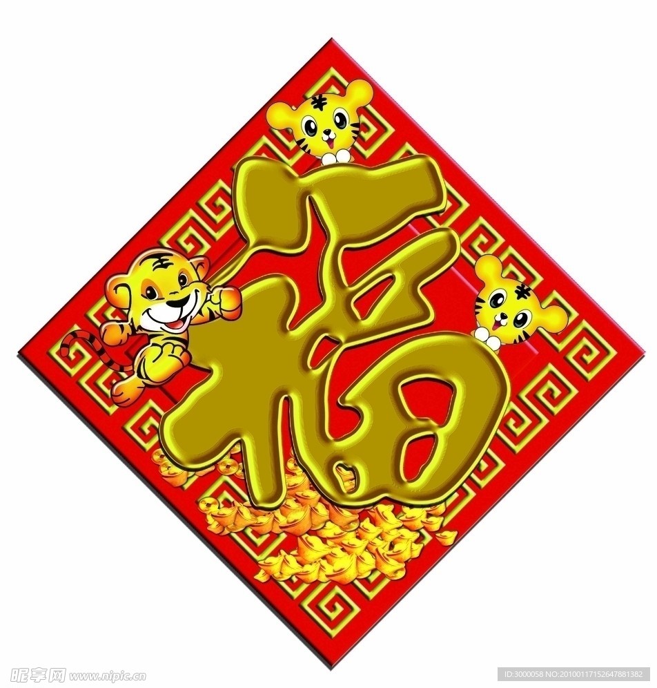 福字 春节 虎年 喜庆