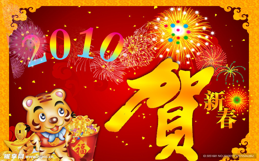 贺新春