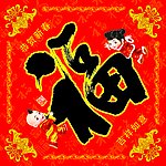 福字