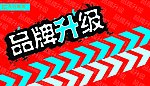品牌升级