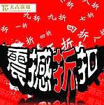 震撼折扣