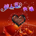 情人节快乐
