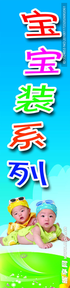 宝宝装系列