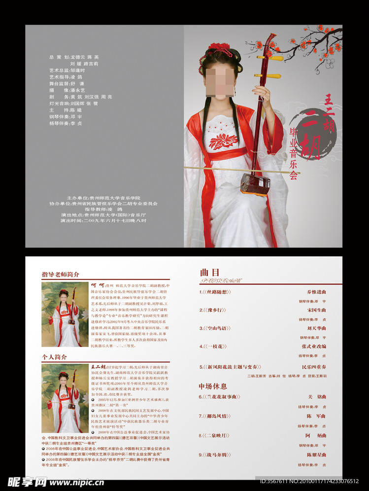 二胡音乐会节目单