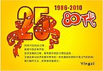 80年代 1986 2010 25 未转曲