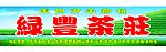 绿丰茶庄