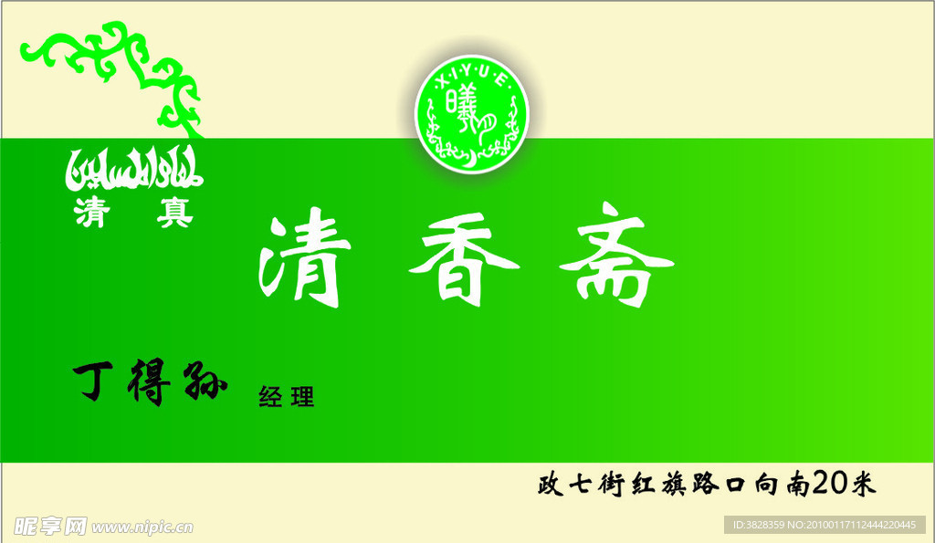 清香斋名片