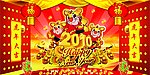 虎年大吉