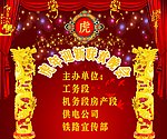 虎年迎新联欢晚会