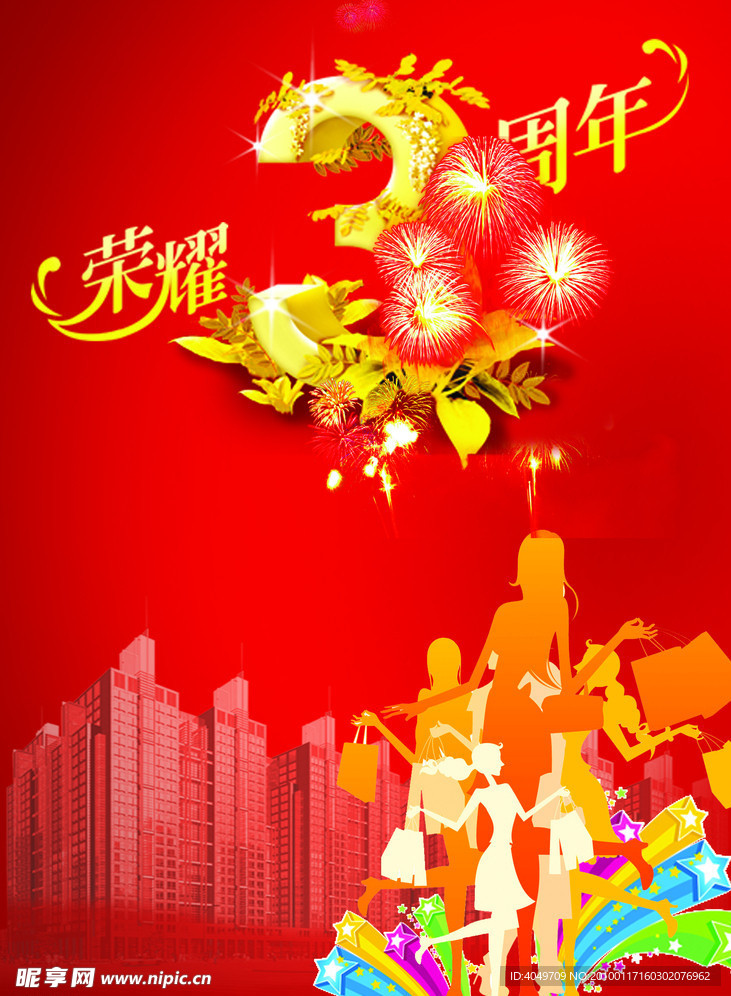 周年庆