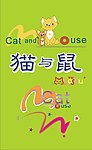 猫和鼠