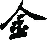 金文字
