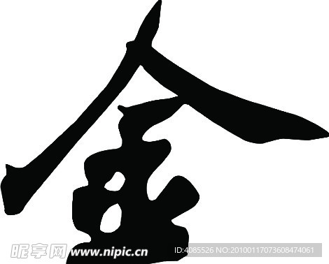 金文字