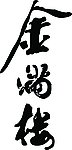 金满楼