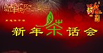 新年茶话会