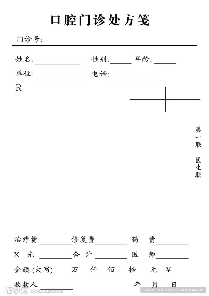 口腔门诊处方笺