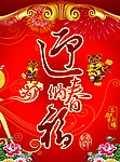 迎春纳福