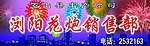浏阳花炮