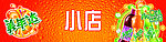 百事可乐美年达2010最新户外店招元素