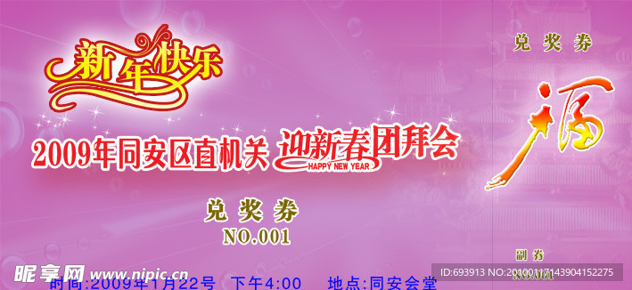迎新春团拜会兑奖券