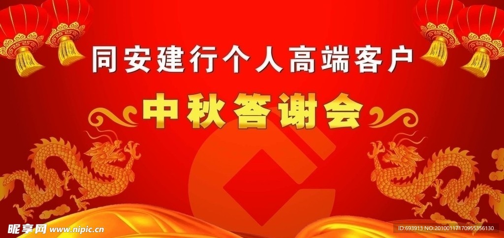 中秋答谢会