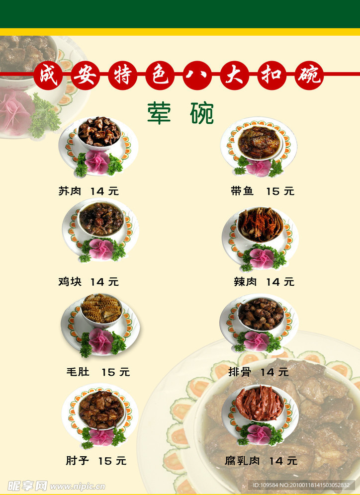 八大扣碗