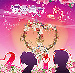 浪漫情人节