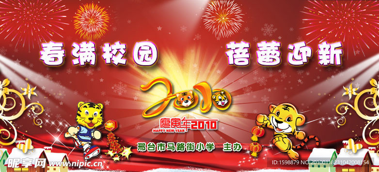 2010年校园新年（元旦）舞台背景！