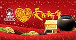 爱在新年