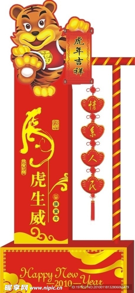 2010年虎年新年挂旗广告喷画