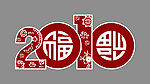 2010剪纸