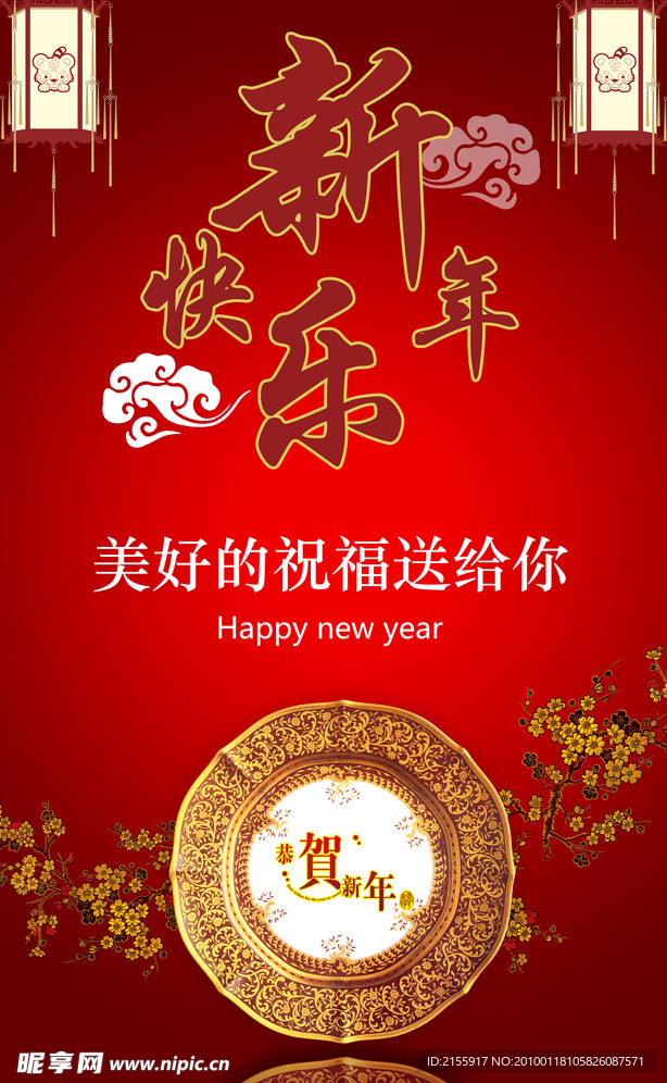 新年快乐展板