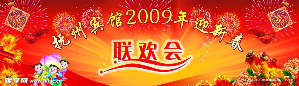 联欢会