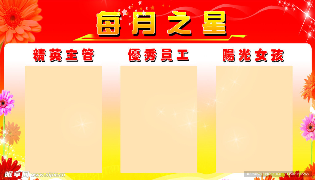 光荣榜 每月之星