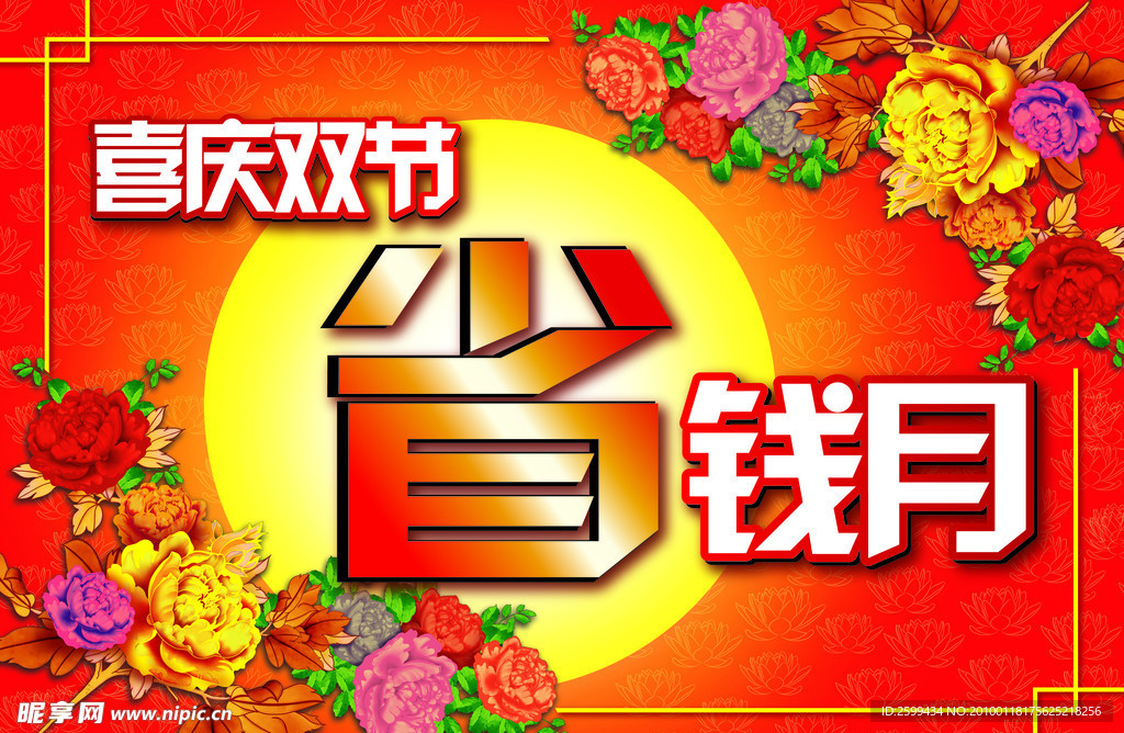 中秋