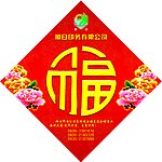 福字