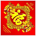 密比特家具福字