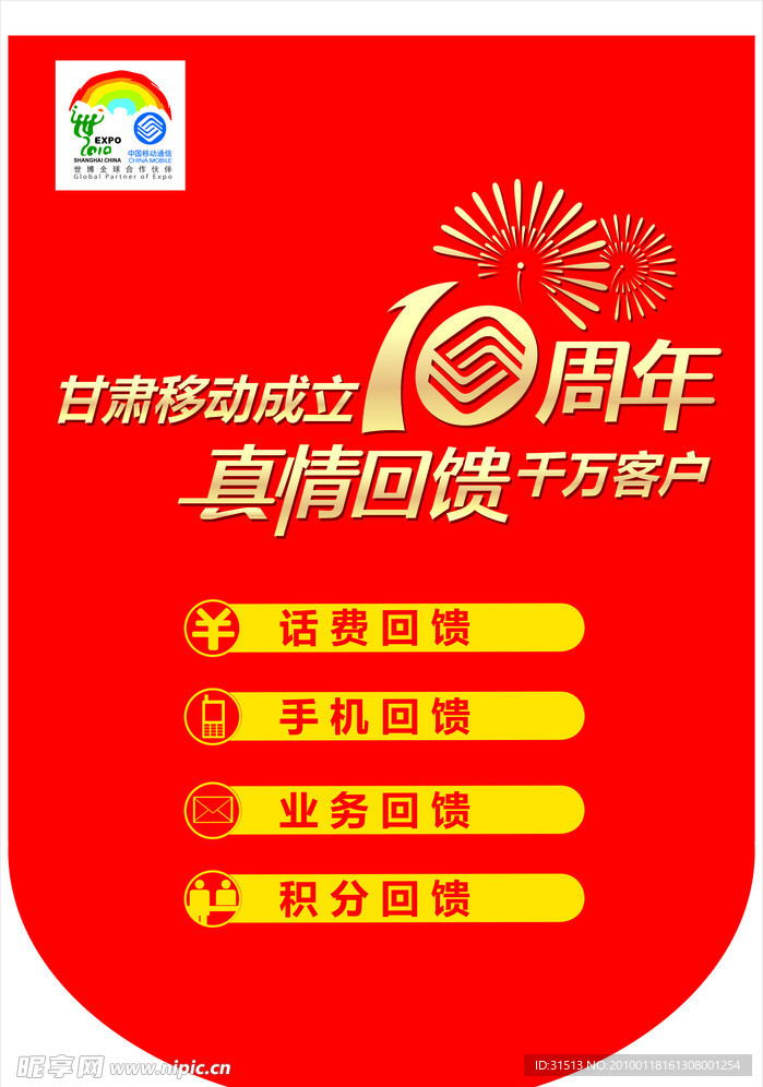 移动10周年吊旗