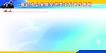 公安宣传展板