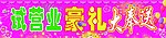 商场条幅