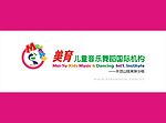 美育儿童音乐舞蹈国际机构
