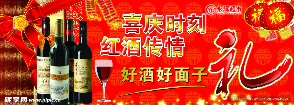 葡萄酒春节促销海报