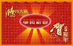 喜庆背景 鸿图大展 贺新年