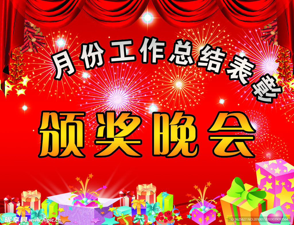 晚会幕布