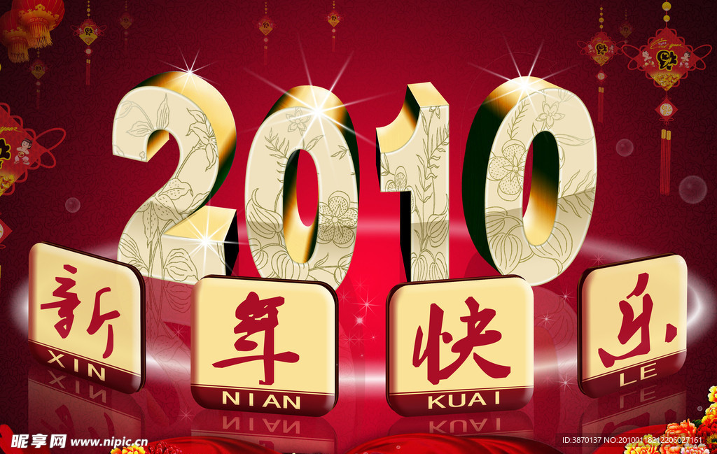 2010新年快乐(3D立体)