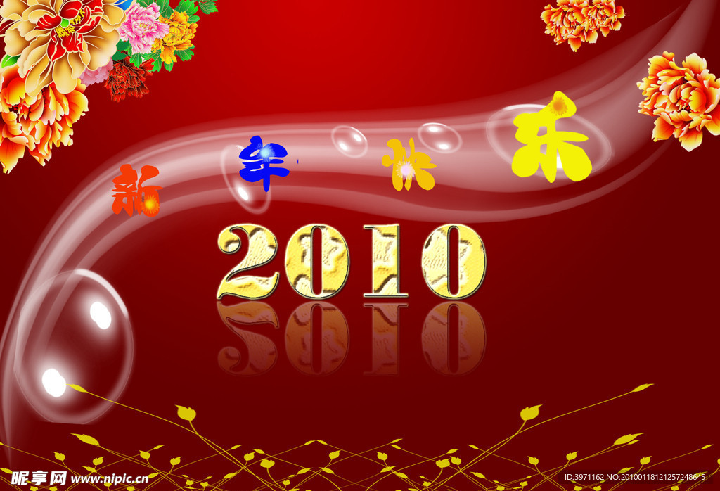 2010新年快乐